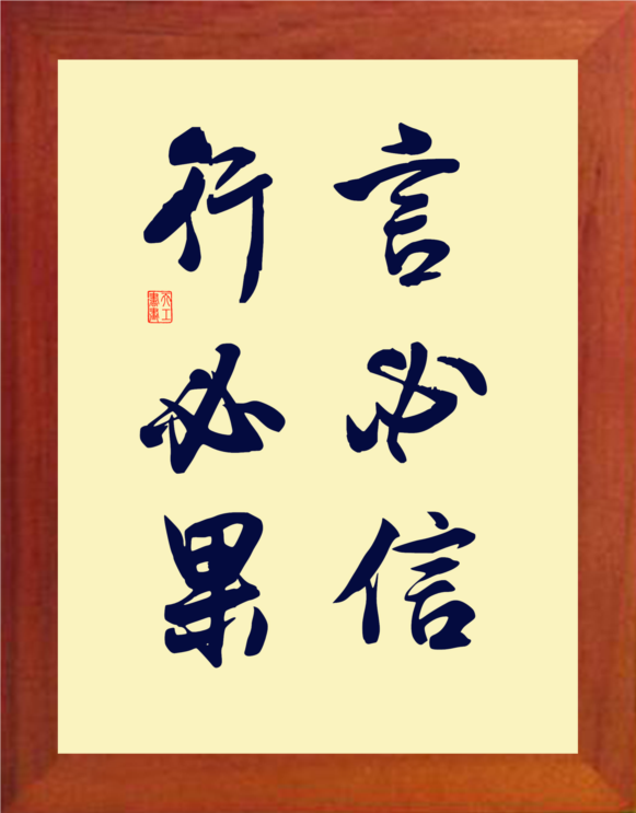现代装饰画挂摆件言必信行必果