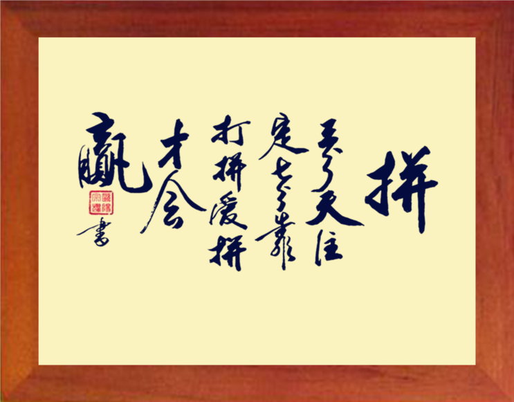 营养书画 天然实木有框画简约现代装饰画挂摆件 书法 爱拼才会赢