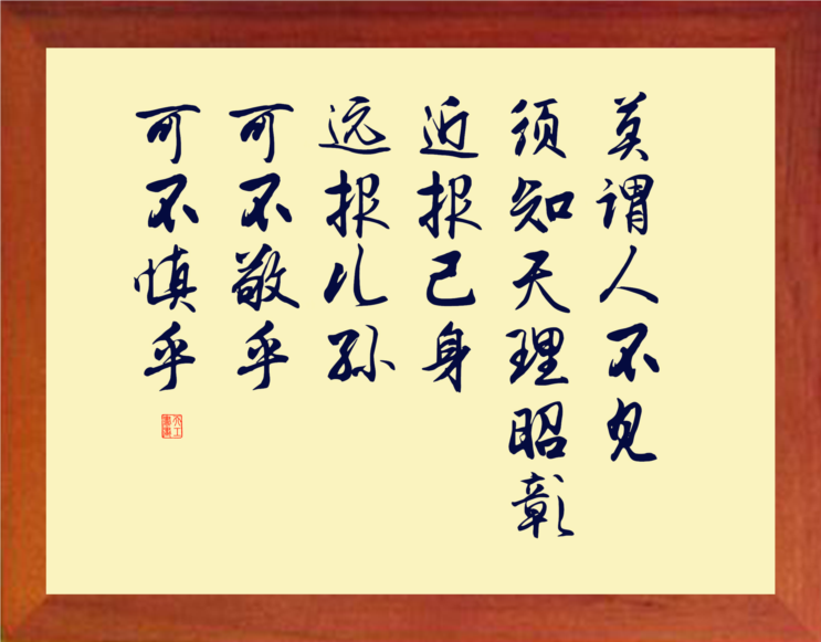 营养书画 天然实木有框画装饰画 须知天理昭彰 近报己身 远报儿孙