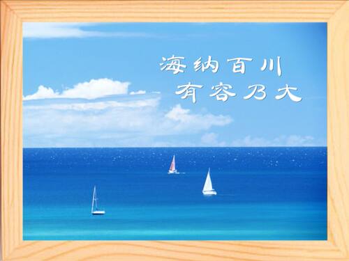 装饰画挂摆件海纳百川有容乃大
