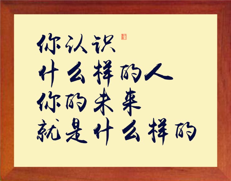 营养书画 天然实木有框画 你认识什么样的人 未来就是什么样的