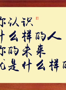 有框画认识什么人未来就是什么样