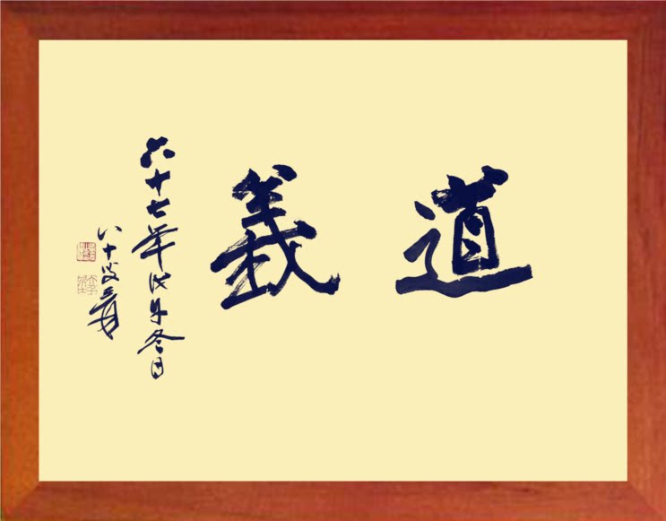 营养书画 天然实木有框画简约现代装饰画挂摆件 张大千书法 道义