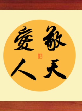 营养书画 进口实木有框画简约现代装饰画挂摆件 米芾书法敬天爱人