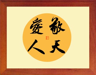 营养书画 天然实木有框画简约现代装饰画挂摆件 米芾书法敬天爱人