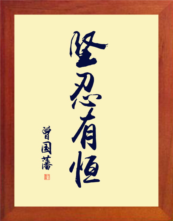 营养书画 天然实木有框画简约现代装饰画挂摆件 坚忍有恒 曾国藩