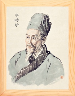 进口实木有框画 营养书画 一代名医 饰画挂摆件 李时珍画像 简约装