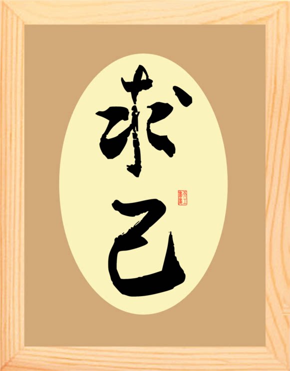 营养书画 天然实木有框画简约现代装饰画挂摆件书法 求人不如求己