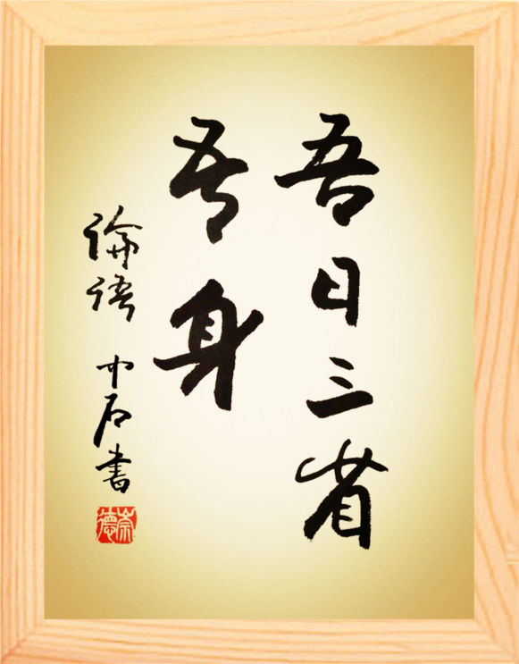 营养书画 天然实木有框画简约现代装饰画儒学挂摆件 吾日三省吾身