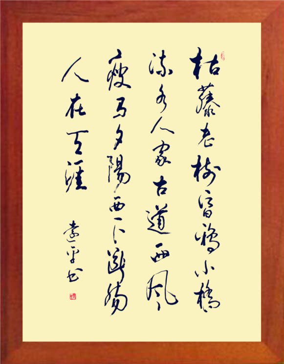 营养书画 天然实木有框画现代装饰画挂摆件 马致远 天净沙 秋思