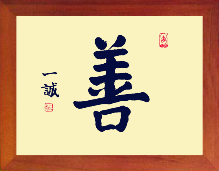 营养书画 天然实木有框画简约现代装饰画挂摆件 名家书法 大善字