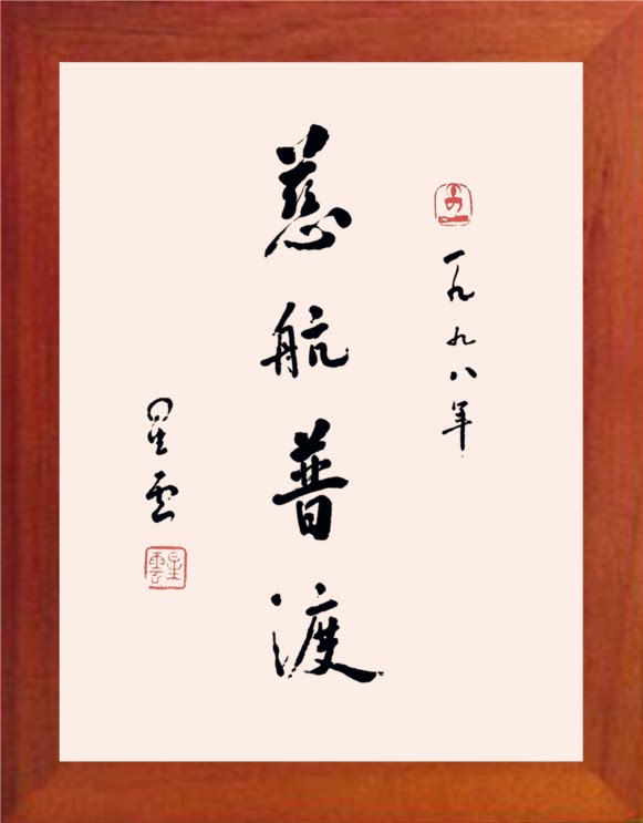 营养书画 天然实木有框画装饰画挂摆件 慈航普渡 星云大师书法