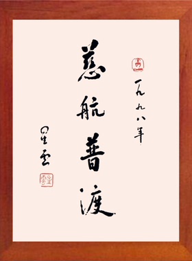 装饰画挂摆件慈航普渡星云大师