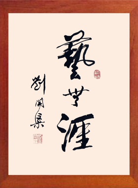现代装饰画摆件名家书法艺无涯