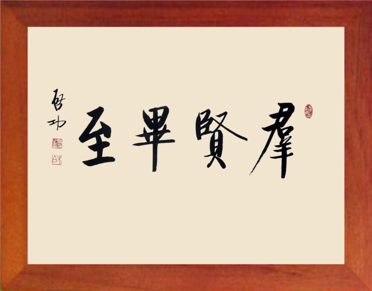 营养书画 天然实木有框画装饰画简约挂摆件 启功书法 群贤毕至