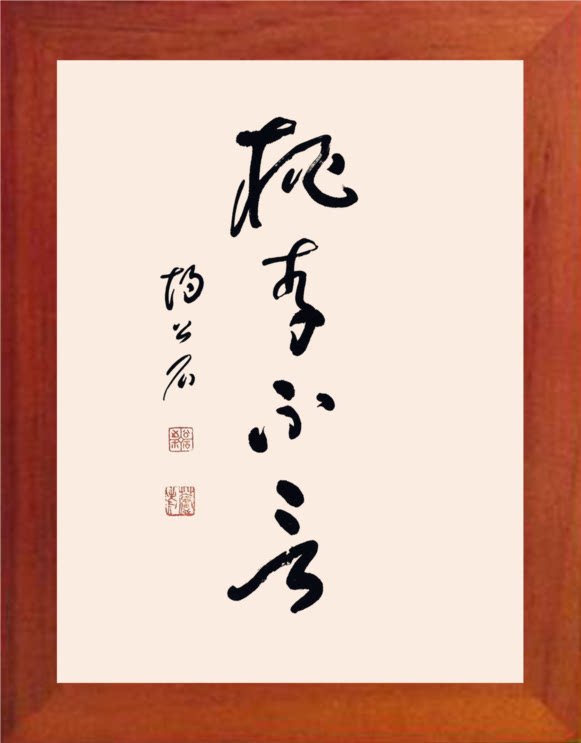 营养书画 天然实木有框画现代装饰画简约挂摆件 书法 桃李不言