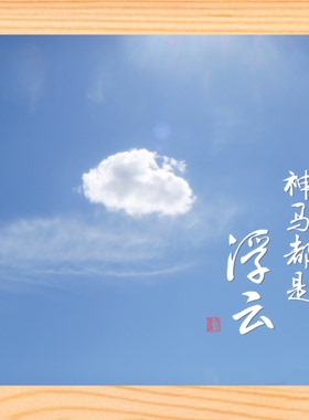 哲理画感悟挂摆件神马都是浮云