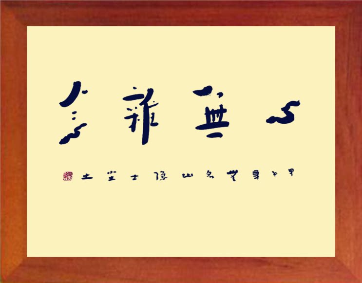 营养书画 天然实木有框画简约现代装饰画挂摆件 名家书法心无杂念