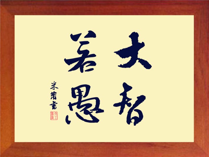 营养书画 天然实木有框画简约现代装饰画挂摆件 米芾书法大智若愚