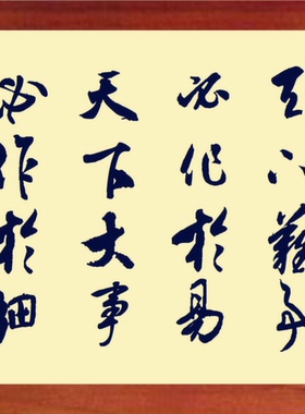 框画天下大事必作于细