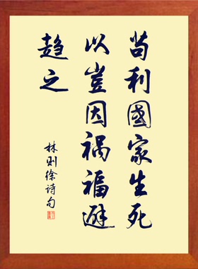装饰画苟利国家生死以