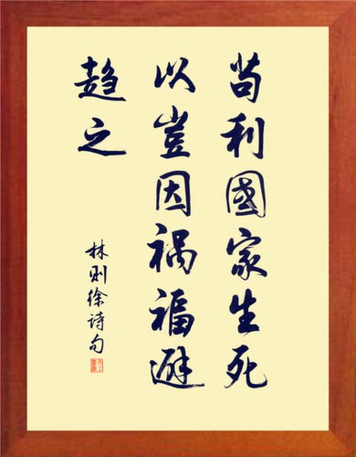 装饰画苟利国家生死以