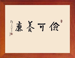 营养书画 进口实木有框画现代装饰画挂摆件 陈立夫书法 俭可养廉