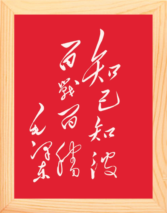 营养书画 天然实木有框画装饰画 毛体书法 知己知彼 百战百胜