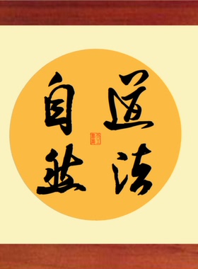 现代装饰画挂摆件书法道法自然