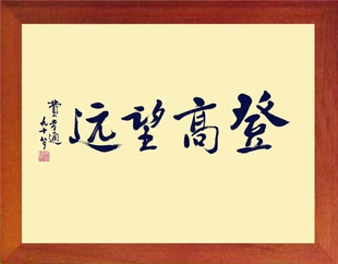 费孝通书法 营养书画 饰画挂摆件 进口实木有框画简约装 登高望远