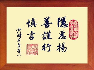营养书画 天然实木有框画简约现代装饰画挂摆件 隐恶扬善谨行慎言