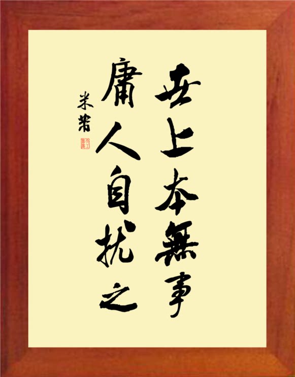 营养书画 天然实木有框画简约现代装饰画 世上本无事 庸人自扰之