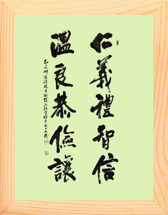 天然仁义礼智信温良恭俭让书画