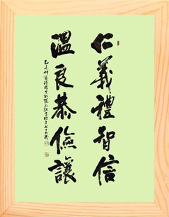 营养书画 进口实木有框画装饰画挂摆件 仁义礼智信温良恭俭让 3款