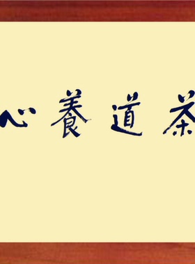茶台装饰画名家书法茶道养心