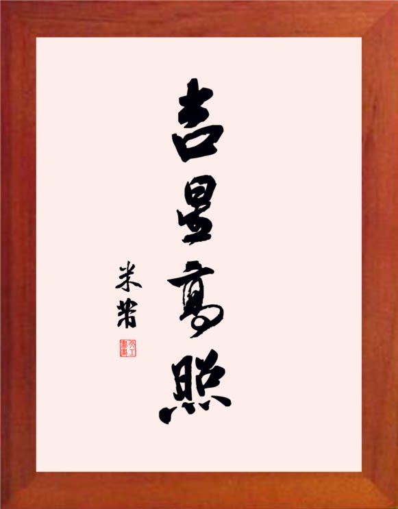 营养书画 天然实木有框画现代装饰画挂摆件 米芾书法 吉星高照2款