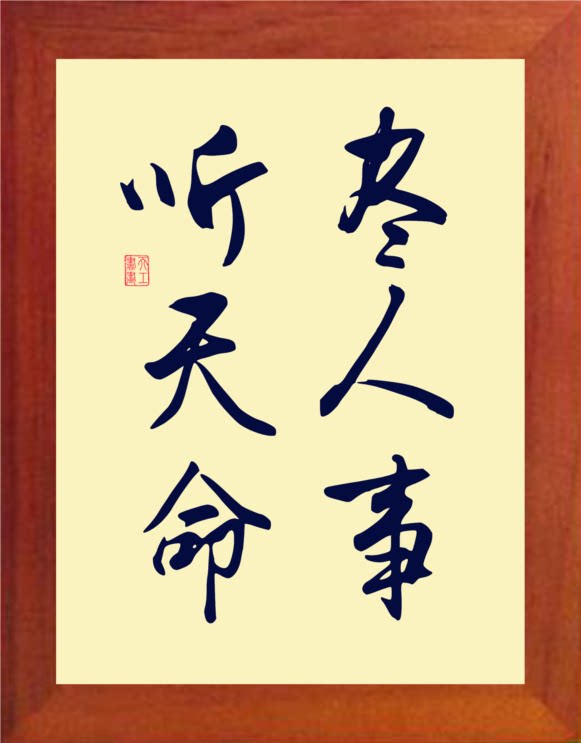 营养书画 天然实木有框画简约现代装饰画挂摆件 尽人事听天命 2款