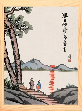 旭日初升万叠金丰子恺漫画