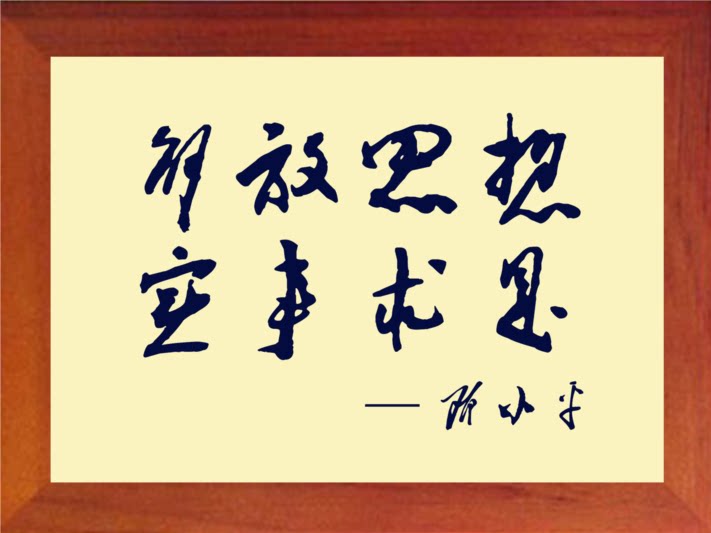 营养书画 天然实木有框画现代装饰画 小平书法 解放思想 实事求是