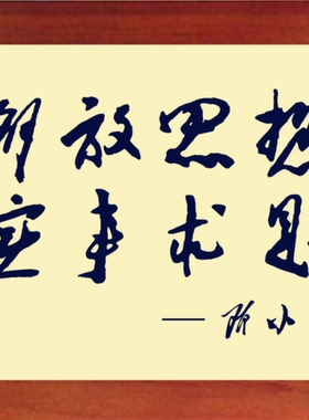 营养书画天然实木邓小平解放思想