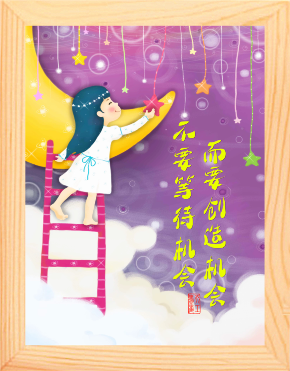 营养书画 天然实木有框画哲理画摆件 不要等待机会要创造机会