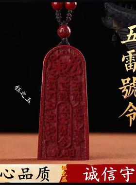 朱砂五雷号令平安护身符吊