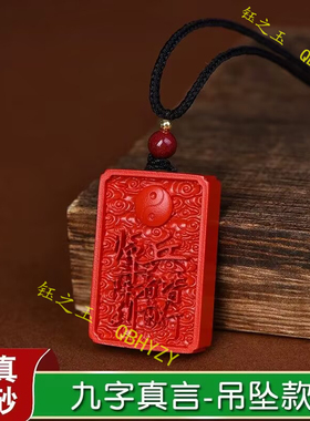 朱砂九字真言吊坠临兵斗者皆阵列前行本命年挂件男女项链饰品