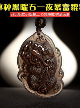 冰种黑曜石一夜暴富貔貅吊