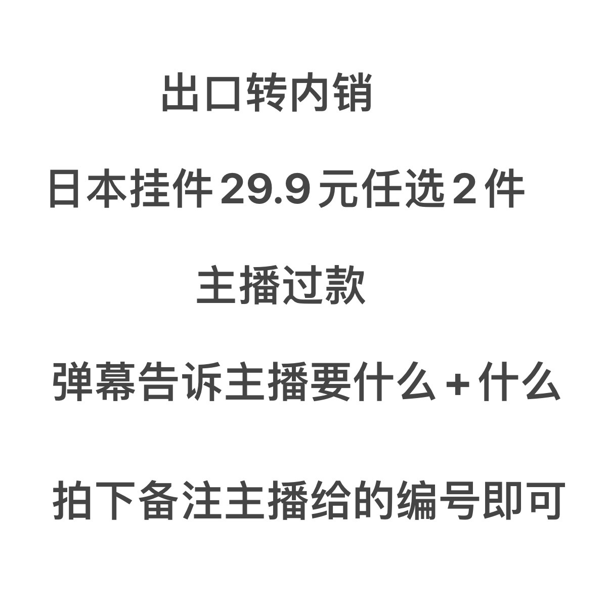 出口转内销日本挂件29.9元任选2件主播叫编号备注下单