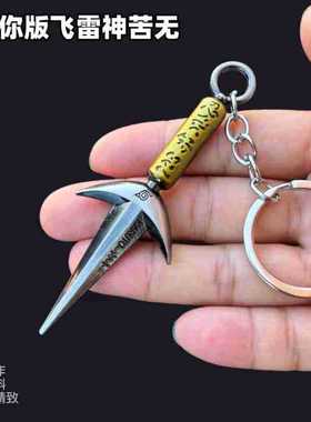 火影动漫周边模型迷你小号四代目飞雷神苦无挂件钥匙扣礼盒装合金