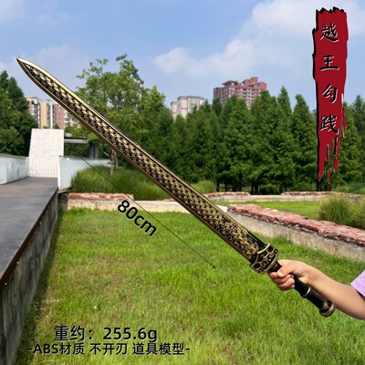 古代冷兵器名剑模型越王勾践剑塑胶大号男孩玩具八尺钢鞭COS道具