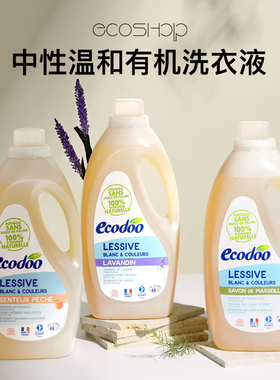 ecodoo法国进口无香中性温和天然植物洗衣液婴儿宝宝孕妇低泡2L