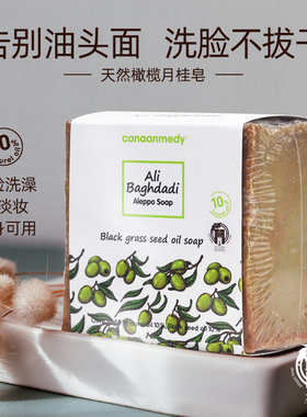 叙利亚黑草种籽油橄榄月桂古皂手工皂深层清洁温和洁面沐浴皂200g