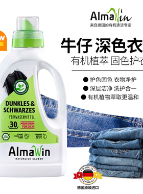 德国进口AlmaWin有机深色衣物专用洗衣液牛仔裤护色固色洗涤剂750